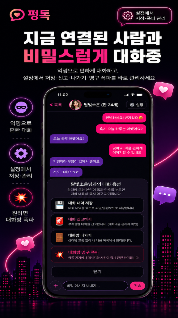 비밀스러운 1:1 대화 및 대화방 영구 폭파 스크린샷