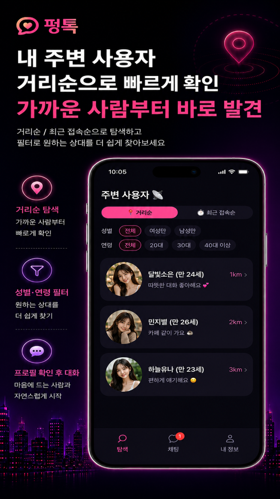 내 주변 사용자 거리순 탐색 및 맞춤 필터 스크린샷