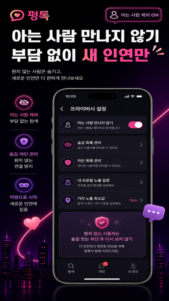 아는 사람 제외 및 프라이버시 보호 설정 스크린샷